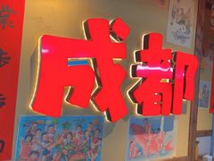 -有红鸡毛店·砂锅菜(抚琴夜市店)