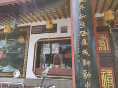 门面-同得兴 Since·1995 传统苏式面馆(嘉馀坊店)