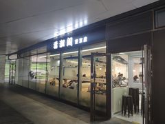 门面-潇湘阁(望京SOHO店)