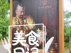 -九十九顶毡房(阜石路店)