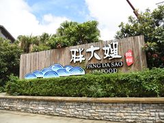-胖大嫂渔家排档·全海景餐厅(渔村店)