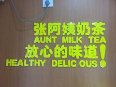 -张阿姨奶茶(湖西路店)