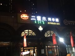 -二道木烤羊腿(桃花潭店)
