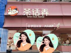 -茶话弄(中贸广场店)