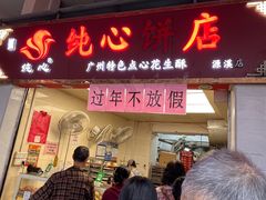 -纯心饼店(源溪店)
