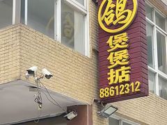 -煲煲掂风味煲仔饭餐厅(西区店)