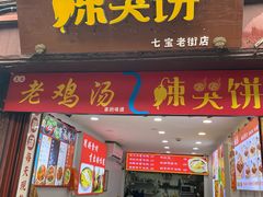 -辣哭饼(七宝老街店)
