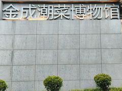-金成潮菜博物馆(海珠湿地店)
