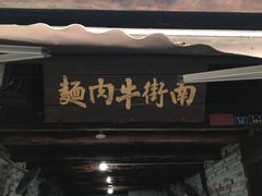 门面-南街牛肉麺(南街店)