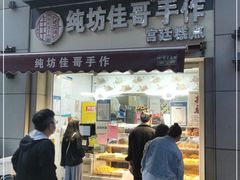 门面-纯坊佳哥手作(江汉路店)