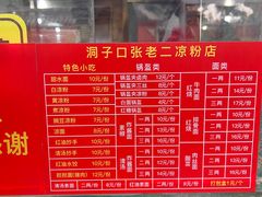 -洞子口张老二凉粉(文殊院店)