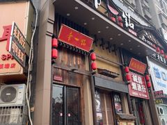 -帝一铭家宴(板塘店)