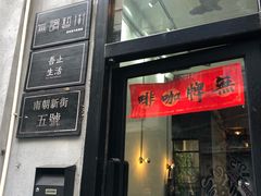 门面-无牌咖啡&酒馆
