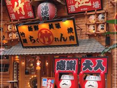 门面-竹涟烧肉(欢肆店•原星悦荟店)