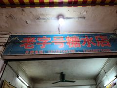 门面-石楼老字号糖水店(人民路店)