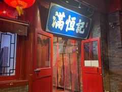 -牛街清真满恒記(平安里西大街店)