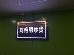 -刘艳明炒货(小心桥店)