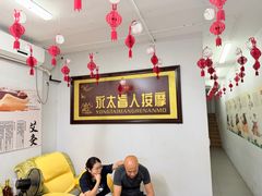 -永太盲人按摩(福田店)