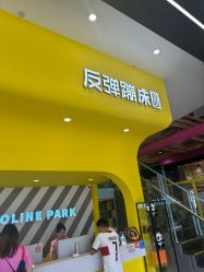 -反弹蹦床公园·运动乐园·团建·亲子派对(深圳观澜湖店)