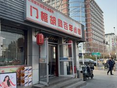-门框胡同百年卤煮(新街口店)