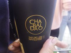 -茶百道(玺悦城店)