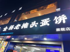 -金杨老摊头蛋饼(金口路店)