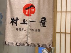 -村上一屋(望京店)