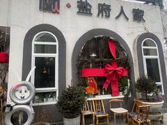 -懒人盐府人家(安贞店)