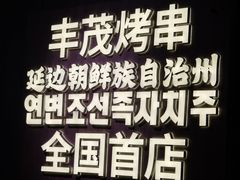 -丰茂烤串(全国首店)