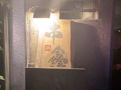 -串鑫