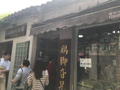 门面-鸡脚旮旯平江路店