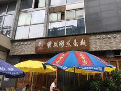 门面-华兴街煎蛋面(总店)