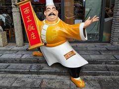 -西工饭庄快餐厅(西工小街店)