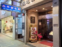 -太平馆餐厅(尖沙咀店)
