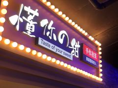 门面-君之狮子山·轻糖烘焙(开元Mini店)