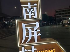 -南屏步行街