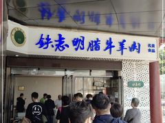-清真铁志明腊牛羊肉