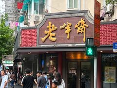 -老半斋(福州路店)