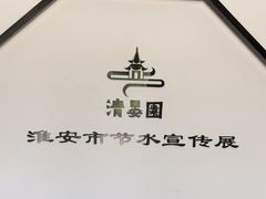 -清晏园