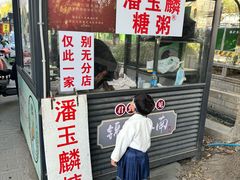 -潘玉麟糖粥