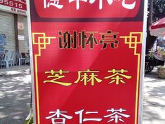 -谢怀亮芝麻茶