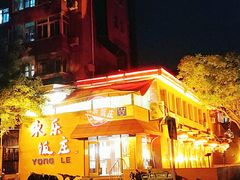 门面-永乐饭庄(安德路店)