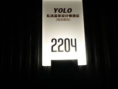 -Yolo私汤温泉设计师酒店(重庆南滨路店)