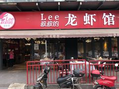 门面-李叔叔虾蟹大排档(青羊店)