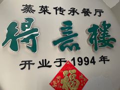 -得意楼蒸菜馆