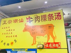 -抖牛白塔牛肉粿条汤(水围店)