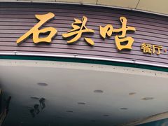 -石头咕(葵蓬店)