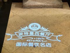 -波特曼西餐厅(南岗店)
