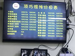 -顶巧鸡汤馄饨(虹口总店)