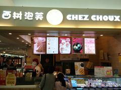门面-西树泡芙(北京金源2店)